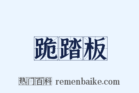 跪踏板是什么意思的图片